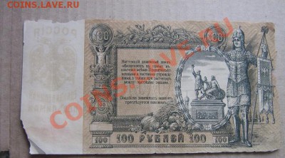 100 рублей 1919 г Ростов  из обращ  до 1.11.11 в 22мск - IMG_1455