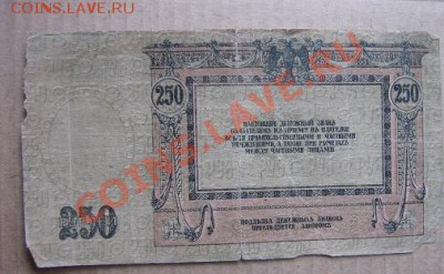 250 рублей 1918 г Ростов из обращ до 1.ноя  в 22-00 мск - IMG_1461