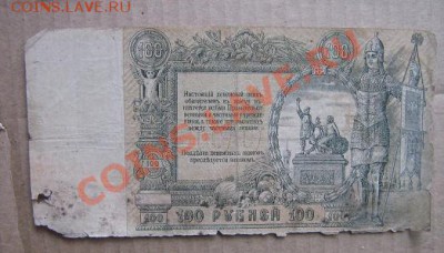 100 рублей 1919 Ростов АР-20  до 1.11  в 22-00 мск - IMG_1457