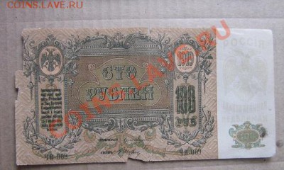 100 рублей 1919 г ЧВ-009  Ростов из обращ  до 1.х1  в 22-00 - IMG_1458