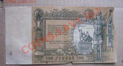 100 рублей 1919 г ЧВ-009  Ростов из обращ  до 1.х1  в 22-00 - IMG_1459