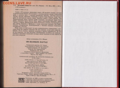 100 Великих наград 2003 г. "ВЕЧЕ" до 08.09.21 г. в 23.00 - 009