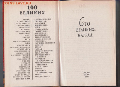 100 Великих наград 2003 г. "ВЕЧЕ" до 08.09.21 г. в 23.00 - 013