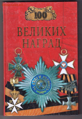 100 Великих наград 2003 г. "ВЕЧЕ" до 08.09.21 г. в 23.00 - 014
