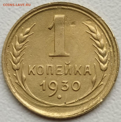 1 коп 1930г. до 6.09.21. 22-00 Мск - 1 коп 1930