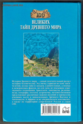 100 Великих тайн древн 2007 г. "ВЕЧЕ" до 08.09.21 г. в 23.00 - 015