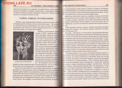 100 Великих тайн древн 2007 г. "ВЕЧЕ" до 08.09.21 г. в 23.00 - 018