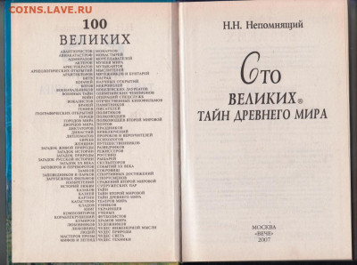 100 Великих тайн древн 2007 г. "ВЕЧЕ" до 08.09.21 г. в 23.00 - 020
