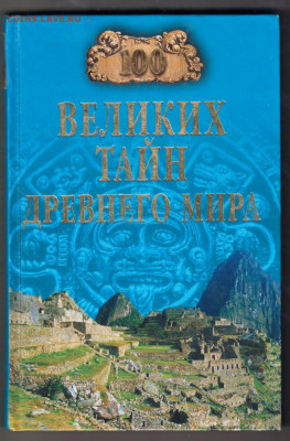 100 Великих тайн древн 2007 г. "ВЕЧЕ" до 08.09.21 г. в 23.00 - 021