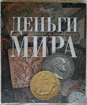 "Деньги мира". Большая красочная книга. твердая обложка, иде - день мира1.JPG