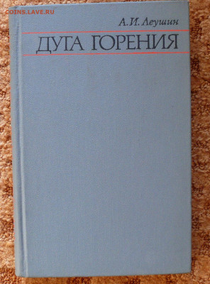 "Дуга горения" книга с автографом автора - дуга1.JPG