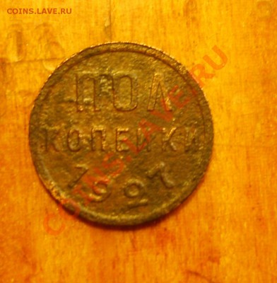 Полкопейки 1927,до 28.10.11 в 21.25 - S8300468.JPG