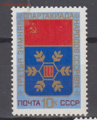 СССР 1974 зимняя спартакиада 1м** до 07 09 - 74а