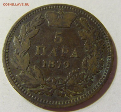 5 пара 1879 Сербия №1 06.09.2021 22:00 МСК - CIMG8929.JPG
