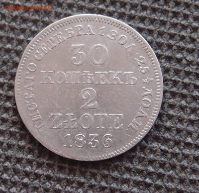 30 копеек 2 злотых 1836 MW до 03,09 в 22.00 - P8170425.JPG
