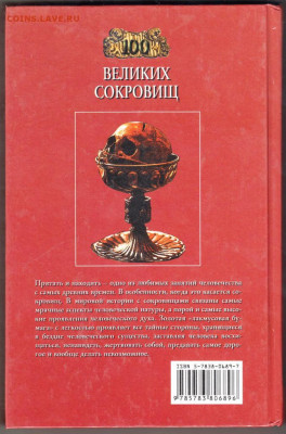 100 Великих сокровищ 2003 г. "ВЕЧЕ" до 08.09.21 г. в 23.00 - 022