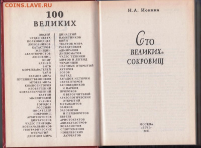 100 Великих сокровищ 2003 г. "ВЕЧЕ" до 08.09.21 г. в 23.00 - 026
