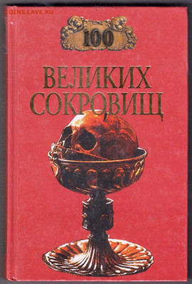 100 Великих сокровищ 2003 г. "ВЕЧЕ" до 08.09.21 г. в 23.00 - 027