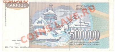 Разные боны - 500000 динаров 1993 Югославия а 001