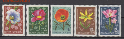 СССР 1974 цветы Альпийских лугов 5м** до 07 09 - 74у