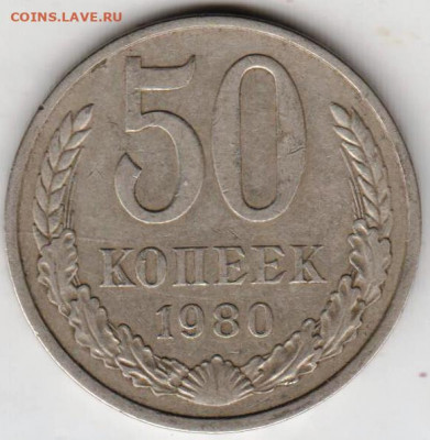 50 копеек 1980 г. до 08.09.21 г. в 23.00 - 014