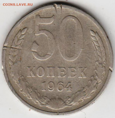 50 копеек 1964 г. до 08.09.21 г. в 23.00 - 015