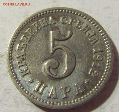 5 пара 1912 Сербия №1 06.09.2021 22:00 МСК - CIMG9396.JPG