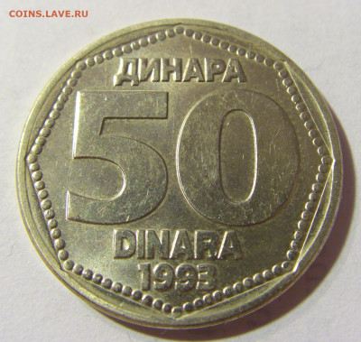 50 динар 1993 Югославия №1 06.09.2021 22:00 МСК - CIMG9686.JPG
