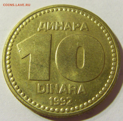 10 динар 1992 Югославия №1 06.09.2021 22:00 МСК - CIMG9694.JPG
