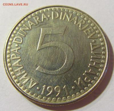 5 динар 1991 Югославия №2 06.09.2021 22:00 МСК - CIMG9718.JPG