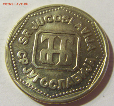 5 динар 1993 Югославия №1 06.09.2021 22:00 МСК - CIMG9756.JPG