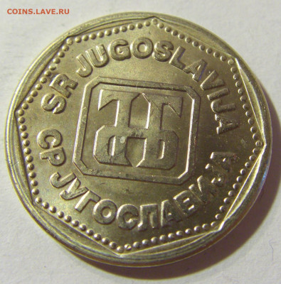 5 динар 1993 Югославия №2 06.09.2021 22:00 МСК - CIMG9760.JPG
