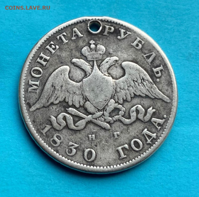 Рубль 1830 год с дыркой - IMG_8687.JPG