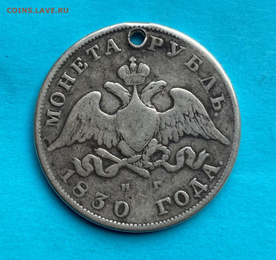 Рубль 1830 год с дыркой - IMG_8686.JPG