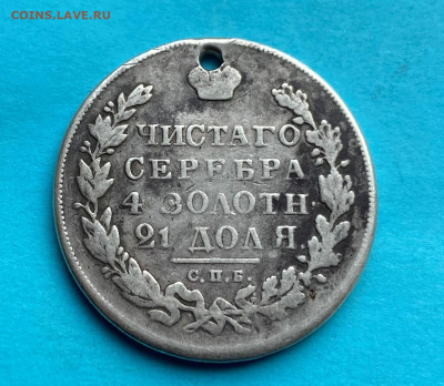 Рубль 1830 год с дыркой - IMG_8685.JPG