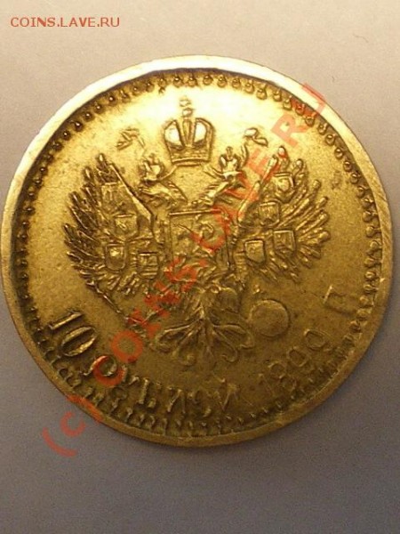 10 рублей 1899г - IMGP3844