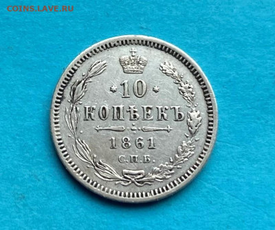 10 копеек 1861 год. - IMG_8695.JPG