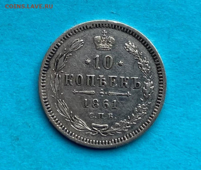 10 копеек 1861 год. - IMG_8694.JPG