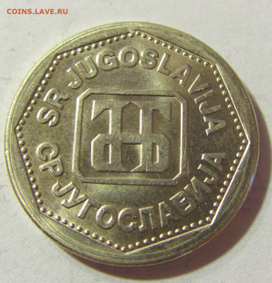 2 динара 1993 Югославия №1 06.09.2021 22:00 МСК - CIMG9832.JPG