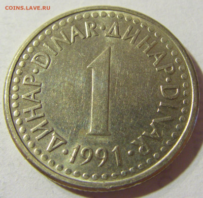 1 динар 1991 Югославия №1 06.09.2021 22:00 МСК - CIMG9834.JPG