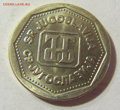 1 динар 1993 Югославия №1 06.09.2021 22:00 МСК - CIMG9864.JPG