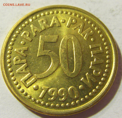 50 пара 1990 Югославия №2 06.09.2021 22:00 МСК - CIMG9902.JPG