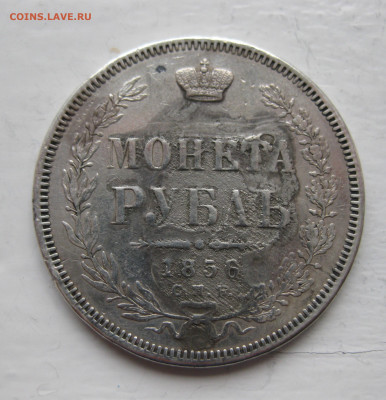 Монета рубль 1856 была напайка - IMG_1340.JPG