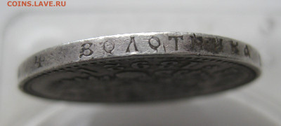 Рубль 1892 с напайкой - IMG_1294.JPG