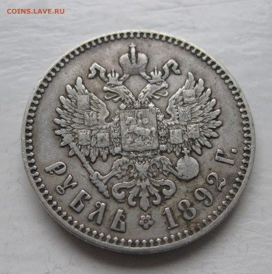 Рубль 1892 с напайкой - IMG_1286.JPG
