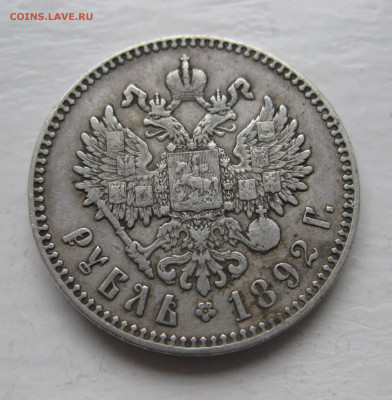 Рубль 1892 с напайкой - IMG_1285.JPG