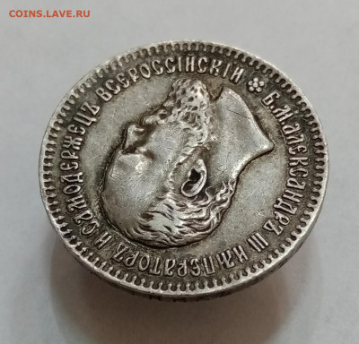 25 копеек 1893 АГ - IMG_20210902_174613