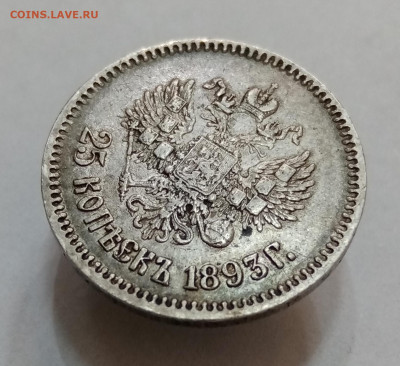 25 копеек 1893 АГ - IMG_20210902_174626
