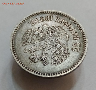 25 копеек 1893 АГ - IMG_20210902_174639