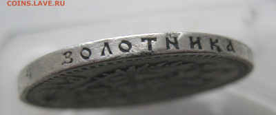 Рубль 1901 ФЗ  с дыркой - IMG_1304.JPG